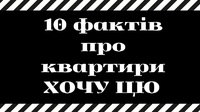 Квартири подобово іф в Івано-Франківську ХОЧУ ЦЮ 10 фактів